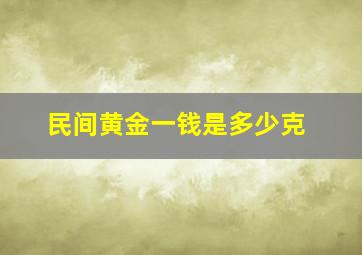 民间黄金一钱是多少克