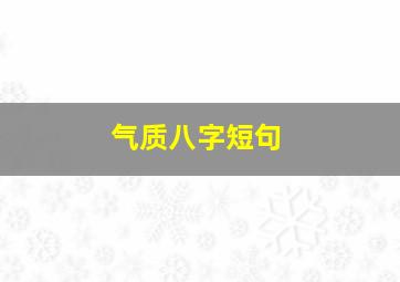 气质八字短句