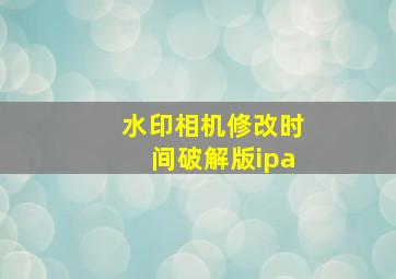 水印相机修改时间破解版ipa