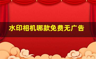 水印相机哪款免费无广告