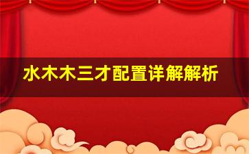 水木木三才配置详解解析