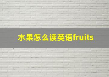 水果怎么读英语fruits