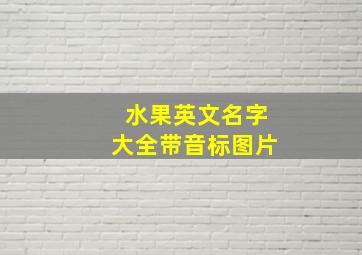 水果英文名字大全带音标图片