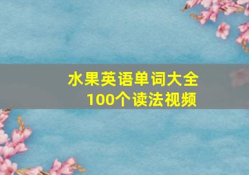 水果英语单词大全100个读法视频