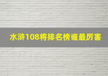 水浒108将排名榜谁最厉害