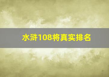 水浒108将真实排名