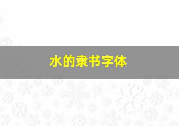 水的隶书字体