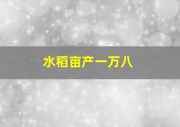 水稻亩产一万八