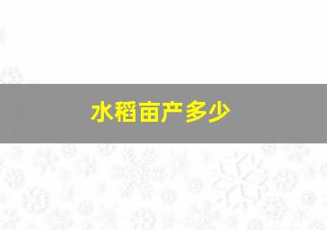 水稻亩产多少