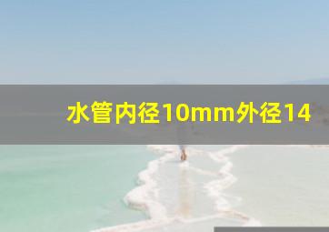 水管内径10mm外径14