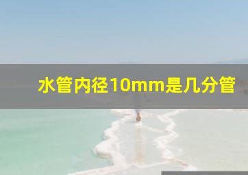 水管内径10mm是几分管