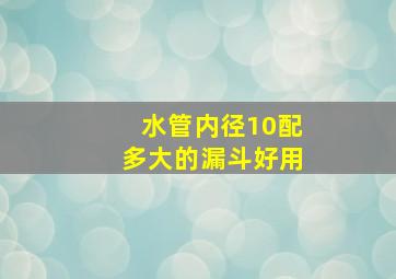 水管内径10配多大的漏斗好用