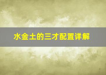 水金土的三才配置详解