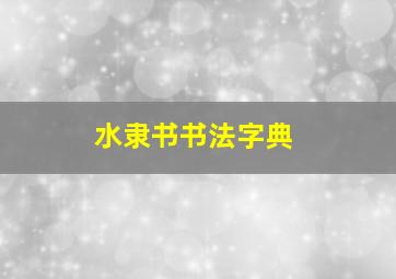 水隶书书法字典