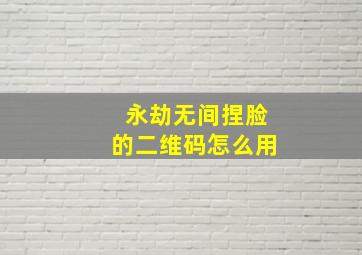 永劫无间捏脸的二维码怎么用