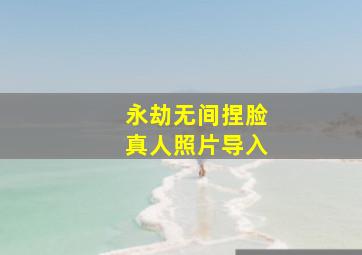 永劫无间捏脸真人照片导入