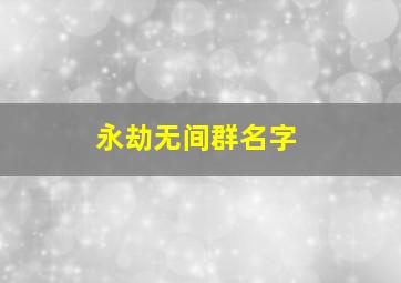 永劫无间群名字