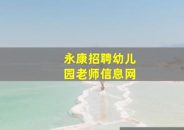 永康招聘幼儿园老师信息网