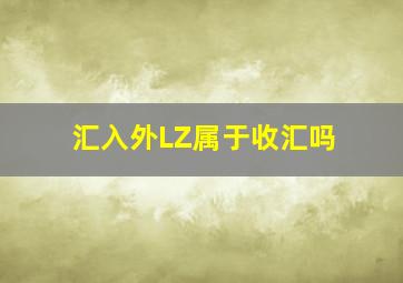 汇入外LZ属于收汇吗