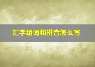 汇字组词和拼音怎么写