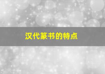 汉代篆书的特点