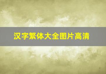 汉字繁体大全图片高清