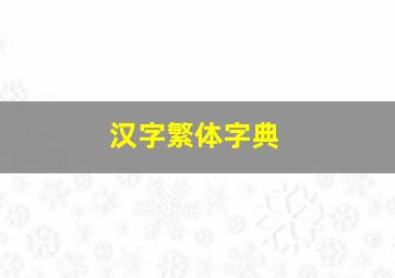 汉字繁体字典