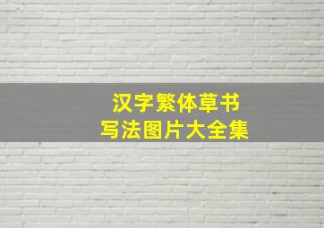 汉字繁体草书写法图片大全集