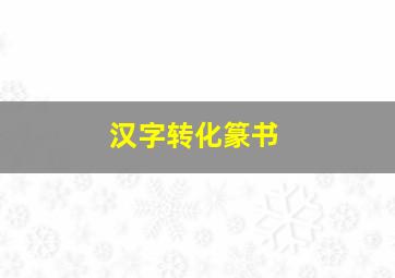 汉字转化篆书