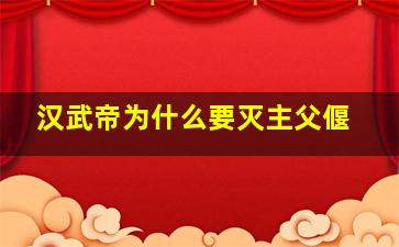 汉武帝为什么要灭主父偃