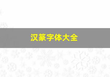 汉篆字体大全