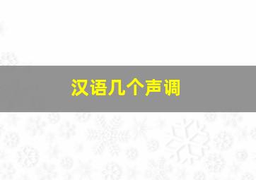 汉语几个声调