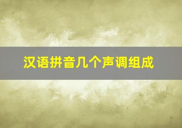 汉语拼音几个声调组成