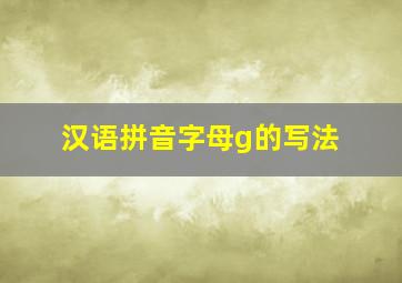 汉语拼音字母g的写法