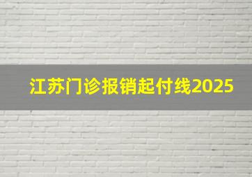 江苏门诊报销起付线2025