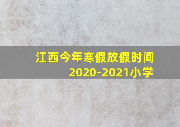 江西今年寒假放假时间2020-2021小学