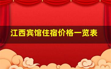 江西宾馆住宿价格一览表