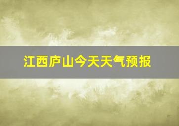 江西庐山今天天气预报