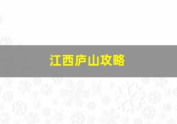 江西庐山攻略