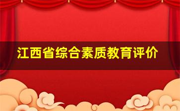 江西省综合素质教育评价