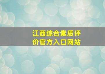 江西综合素质评价官方入口网站