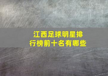 江西足球明星排行榜前十名有哪些