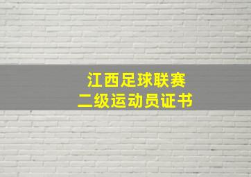 江西足球联赛二级运动员证书