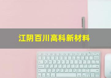 江阴百川高科新材料