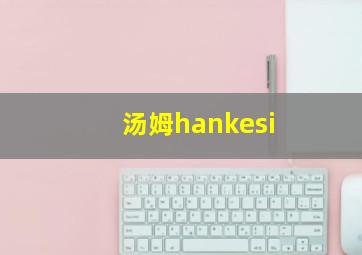 汤姆hankesi