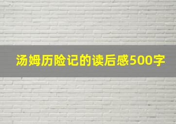 汤姆历险记的读后感500字