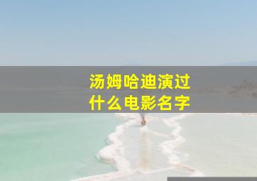 汤姆哈迪演过什么电影名字