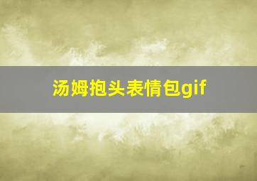 汤姆抱头表情包gif