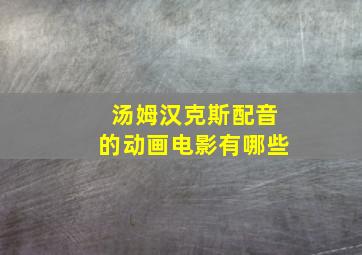 汤姆汉克斯配音的动画电影有哪些