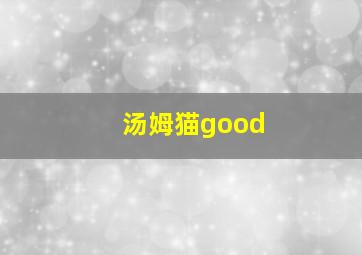 汤姆猫good